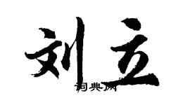 胡问遂刘立行书个性签名怎么写