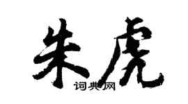 胡问遂朱虎行书个性签名怎么写