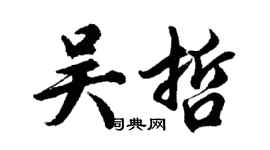胡问遂吴哲行书个性签名怎么写