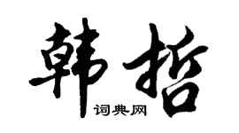 胡问遂韩哲行书个性签名怎么写
