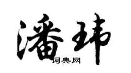 胡问遂潘玮行书个性签名怎么写