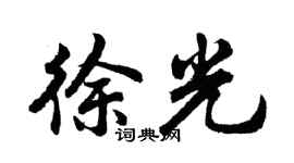 胡问遂徐光行书个性签名怎么写