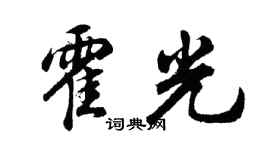 胡问遂霍光行书个性签名怎么写