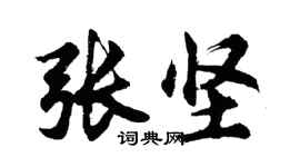 胡问遂张坚行书个性签名怎么写