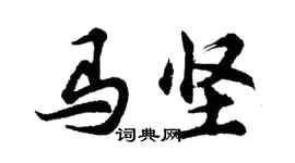 胡问遂马坚行书个性签名怎么写