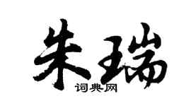 胡问遂朱瑞行书个性签名怎么写