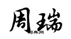 胡问遂周瑞行书个性签名怎么写