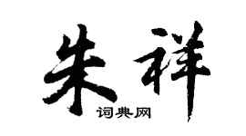 胡问遂朱祥行书个性签名怎么写
