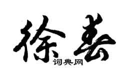 胡问遂徐春行书个性签名怎么写