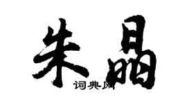 胡问遂朱晶行书个性签名怎么写