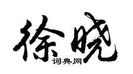 胡问遂徐晓行书个性签名怎么写
