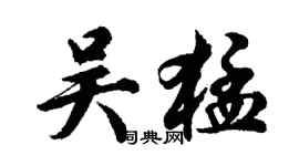 胡问遂吴猛行书个性签名怎么写