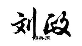胡问遂刘政行书个性签名怎么写