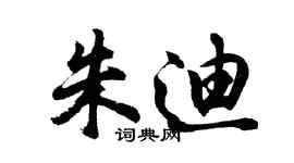 胡问遂朱迪行书个性签名怎么写