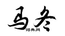 胡问遂马冬行书个性签名怎么写