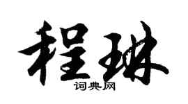 胡问遂程琳行书个性签名怎么写
