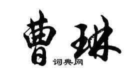 胡问遂曹琳行书个性签名怎么写