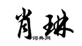 胡问遂肖琳行书个性签名怎么写