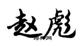 胡问遂赵彪行书个性签名怎么写