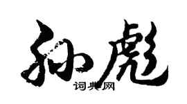 胡问遂孙彪行书个性签名怎么写