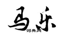 胡问遂马乐行书个性签名怎么写