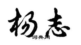 胡问遂杨志行书个性签名怎么写