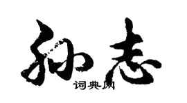 胡问遂孙志行书个性签名怎么写