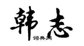胡问遂韩志行书个性签名怎么写