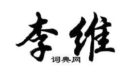 胡问遂李维行书个性签名怎么写