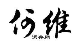 胡问遂何维行书个性签名怎么写
