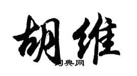 胡问遂胡维行书个性签名怎么写