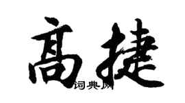 胡问遂高捷行书个性签名怎么写