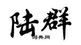胡问遂陆群行书个性签名怎么写