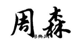 胡问遂周森行书个性签名怎么写