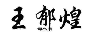 胡问遂王郁煌行书个性签名怎么写