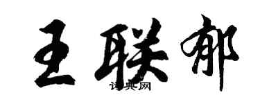 胡问遂王联郁行书个性签名怎么写
