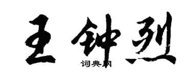 胡问遂王钟烈行书个性签名怎么写