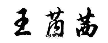 胡问遂王芮茜行书个性签名怎么写