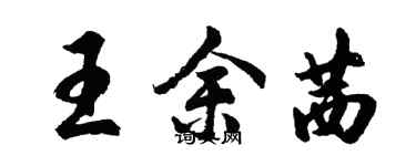 胡问遂王余茜行书个性签名怎么写