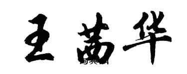胡问遂王茜华行书个性签名怎么写
