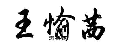 胡问遂王愉茜行书个性签名怎么写