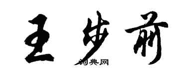 胡问遂王步前行书个性签名怎么写