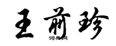 胡问遂王前珍行书个性签名怎么写