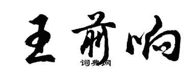 胡问遂王前响行书个性签名怎么写
