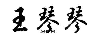 胡问遂王琴琴行书个性签名怎么写