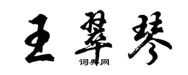 胡问遂王翠琴行书个性签名怎么写
