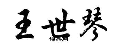 胡问遂王世琴行书个性签名怎么写