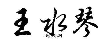 胡问遂王水琴行书个性签名怎么写