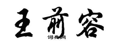 胡问遂王前容行书个性签名怎么写