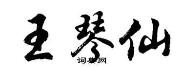 胡问遂王琴仙行书个性签名怎么写